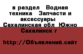  в раздел : Водная техника » Запчасти и аксессуары . Сахалинская обл.,Южно-Сахалинск г.
